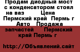 Продам диодный мост с конденсатором,стоял на ваз 2114 › Цена ­ 350 - Пермский край, Пермь г. Авто » Продажа запчастей   . Пермский край,Пермь г.